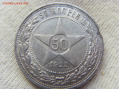 50 копеек 1922 ПЛ до 01.11.2019 г. - SDC17073.JPG