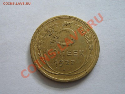 5 копеек 1927 год. До 31.07.11.  23.00.мск. - IMG_5879.JPG
