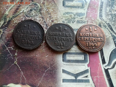 Копейки серебромъ 1840, 1841, 1844 все СМ до 30.10.2019 - 3сер (47) - копия