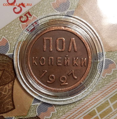 Пол копейки 1927 Предпродажная. - 20191027_163231-768x780