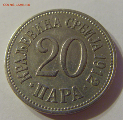 20 пара 1912 Сербия №1 03.11.2019 22:00 МСК - CIMG4651.JPG