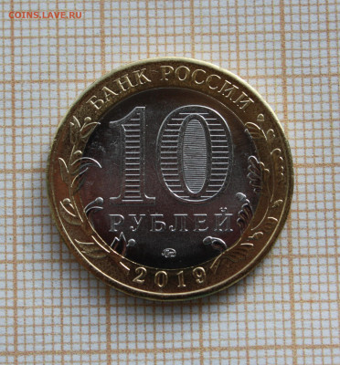 10 рублей 2019 Костромская область на оценку - а