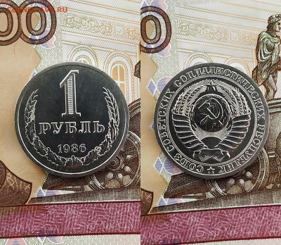 1 рубль 1986 года. Отличный сохран до 2.11.2019 года - 2