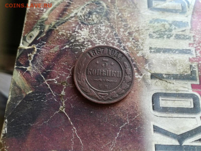 3 копейки 1867 ЕМ (R1) до 30.10.2019 - 1867 (36) - копия