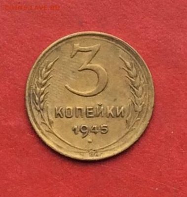 3 копейки 1945г  до 31.10.2019г - IMG_5392.JPG