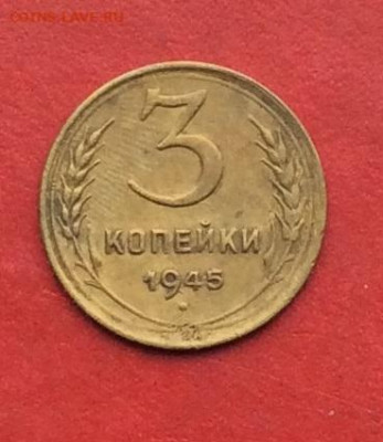 3 копейки 1945г  до 31.10.2019г - IMG_5393.JPG
