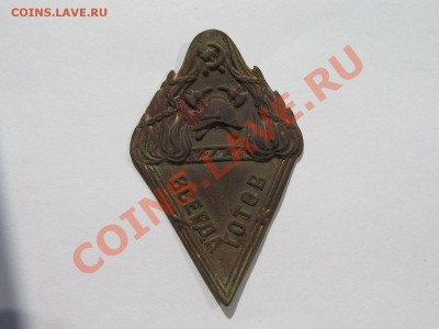 Знак пожарной дружины ВСЕГДА ГОТОВ До 31.07.11. 22.00. - IMG_5873.JPG