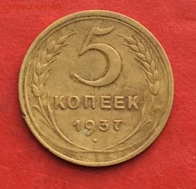 5 копеек 1937г до 31.10.19г - IMG_5462.JPG