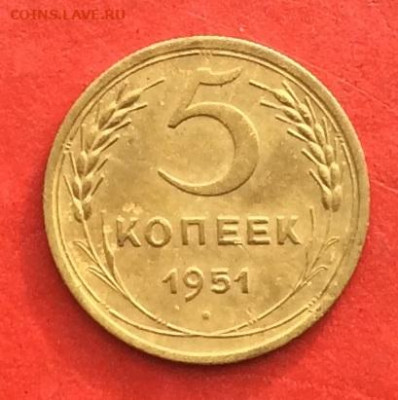 5 копеек 1951г до 31.10.19г - IMG_5451.JPG