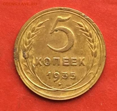 5 копеек 1935г н.т.  до 31.10.19г - IMG_5474.JPG