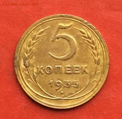 5 копеек 1935г н.т.  до 31.10.19г - IMG_5472.JPG
