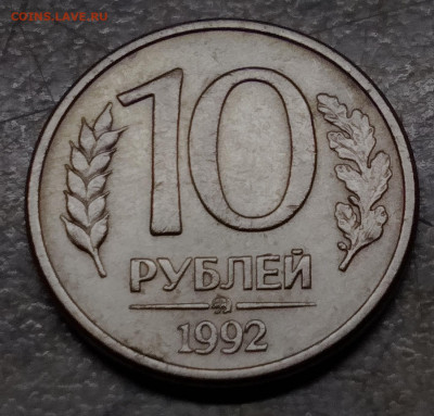 10 руб 1992 г. ммд магнитная. Оценка - CM191021-163247006
