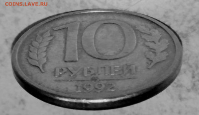 10 руб 1992 г. ммд магнитная. Оценка - CM191027-170526009
