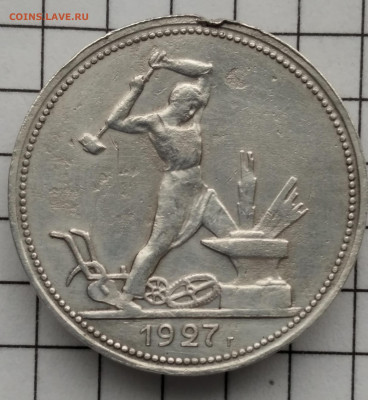 50коп 1927г.на оценку - IMG_20191027_132413