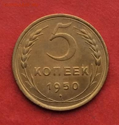 5 копеек 1950г до 31.10.19г - IMG_5407.JPG