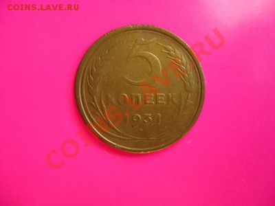 5 коп. 1928г. до 27.07.2011 в 22:00 МСК - IMG_1104.JPG