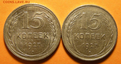 15 копеек 1927 -- луч с разрывом и без -- до 31.10.19. - DSCN5003.JPG