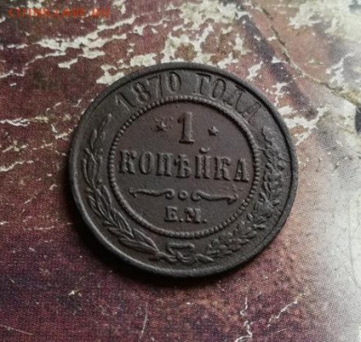 1 копейка 1870 ЕМ до 30.10.2019 - 1870 (11) - копия