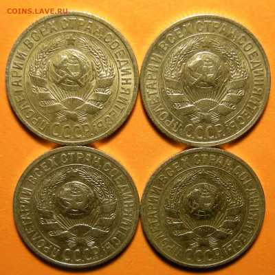 4 шт. - 15 копеек 1925 шт. 2.А--В--Г--Е - до 31.10.19. - DSCN5274.JPG