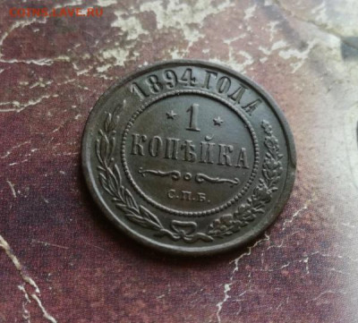 1 копейка 1894 до 30.10.2019 - 1894 - копия