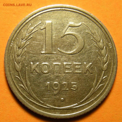 Нечастые 15 копеек 1925 шт.1.12Е - до 31.10.19. 22:00 мск. - DSCN5418.JPG