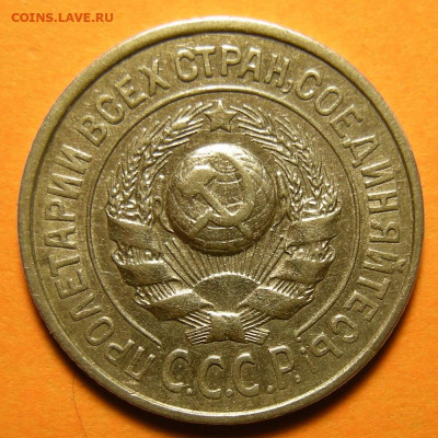 Нечастые 15 копеек 1925 шт.1.12Е - до 31.10.19. 22:00 мск. - DSCN5422.JPG