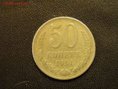 50 копеек 1961г до 30.10.19 в 22.00 по Москве - PA270043.JPG