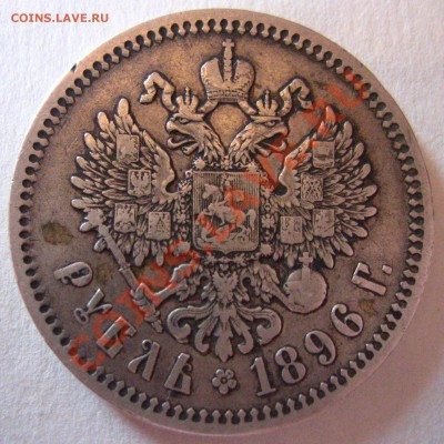 Рубль 1896 г. - IMG_2777