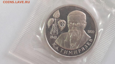 1р 1993г Тимирязев пруф запайка, до 01.11 - О Тимирязев-1