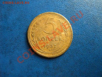 5 коп. 1928г. до 27.07.2011 в 22:00 МСК - IMG_0809.JPG
