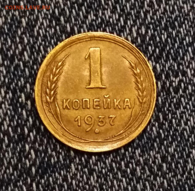 Разновидность 1 коп 1937 шт.1.1 Т до 27.10 в 22.00 мск - IMG_20191027_193350