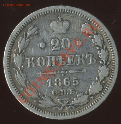 20 коп 1865г.гурт - img969