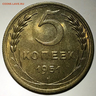 5 копеек 1951 UNC. Оценка - IMG_5090.JPG