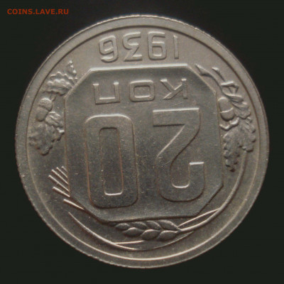 20 копеек 1936 года, до 30.10.2019 в 22.00 мск - DSC01371.JPG