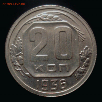 20 копеек 1936 года, до 30.10.2019 в 22.00 мск - DSC01370.JPG