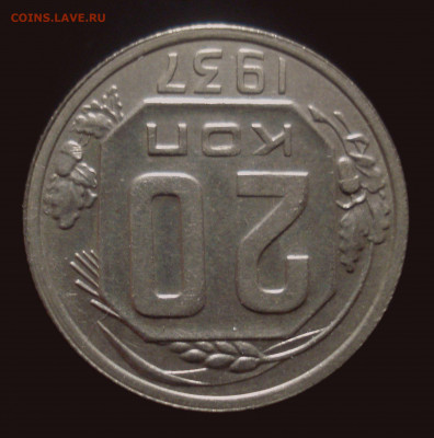 20 копеек 1937 года, до 30.10.2019 в 22.00 мск - DSC01382.JPG