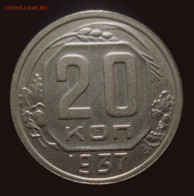 20 копеек 1937 года, до 30.10.2019 в 22.00 мск - DSC01380.JPG