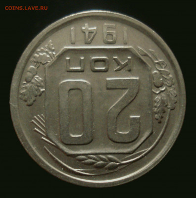 20 копеек 1941 года, до 30.10.2019 в 22.00 мск - DSC01391.JPG