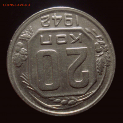 20 копеек 1942 года, до 30.10.2019 в 22.00 мск - DSC01399.JPG