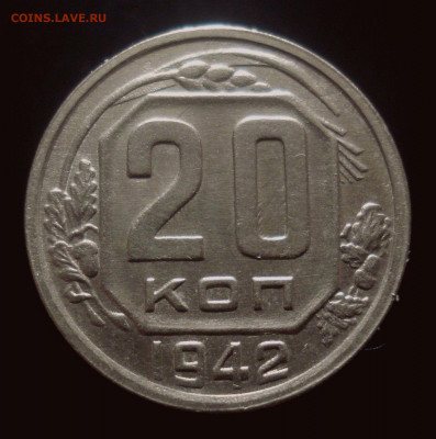 20 копеек 1942 года, до 30.10.2019 в 22.00 мск - DSC01398.JPG