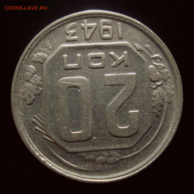 20 копеек 1943 года, до 30.10.2019 в 22.00 мск - DSC01410.JPG