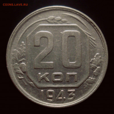 20 копеек 1943 года, до 30.10.2019 в 22.00 мск - DSC01408.JPG