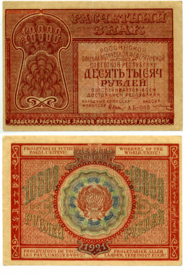 10000 руб 1921 отличная с рубля до 30.10 есть блиц - 10000-1921