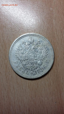 1 рубль 1896 г. - WhatsApp Image 2019-10-27 at 17.46.40