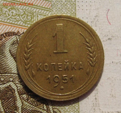 1 копейка 1951 с 200, до 31.10.19 в 22.00мск - IMG_9643.JPG
