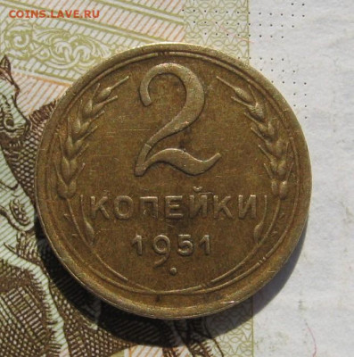 2 копейки 1951 с 200, до 31.10.19 в 22.00мск - IMG_0989.JPG