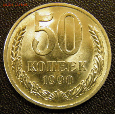 50 копеек 1990г. до 31.10.19 22-00 Мск - PA270010.JPG