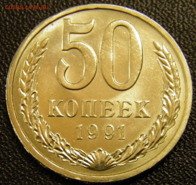 50 копеек 1991л г. до 31.10.19 22-00 Мск - PA270006.JPG