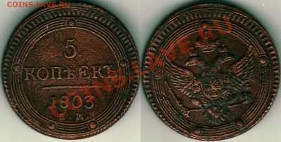 5 копеек 1803 ЕМ - до 21-00мск 28.07 - 5k-1803em