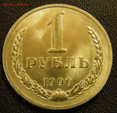 1 рубль 1990г до 31.10.19 22-00 Мск - PA270019.JPG